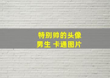 特别帅的头像男生 卡通图片